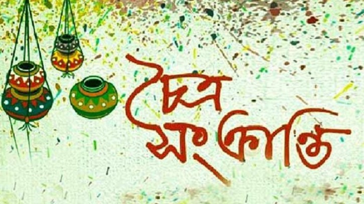 আজ চৈত্রসংক্রান্তি, বিদায় ১৪৩১ আজ চৈত্রসংক্রান্তি, বিদায় ১৪৩১