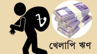 খেলাপি ঋণের আসল চিত্র সামনে আসায়,বেড়েছে খেলাপি ঋণ 