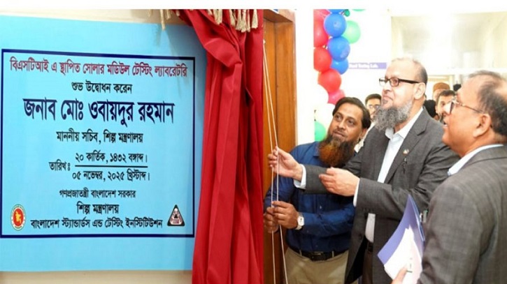 বিএসটিআই চালু করলো সোলার প্যানেল টেস্টিং ল্যাবরেটরি
