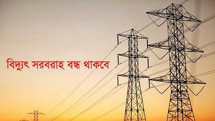 বিদ্যুৎ বন্ধের বিজ্ঞপ্তি, লম্বা সময় ধরে থাকবে না যেসব এলাকায়
