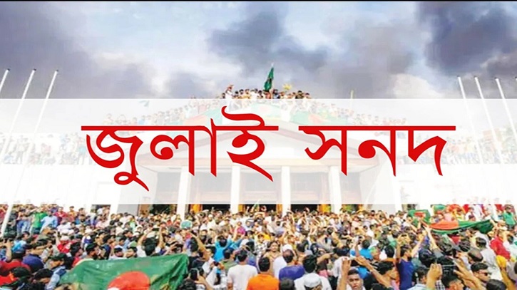 জুলাই যোদ্ধাদের দাবি মেনে সনদের অঙ্গীকারনামার ৫ম দফার সংশোধন জুলাই যোদ্ধাদের দাবি মেনে সনদের অঙ্গীকারনামার ৫ম দফার সংশোধন